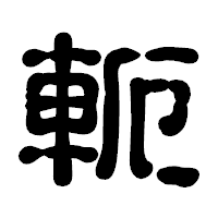 「軛」の古印体フォント・イメージ