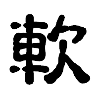 「軟」の古印体フォント・イメージ