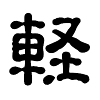 「軽」の古印体フォント・イメージ