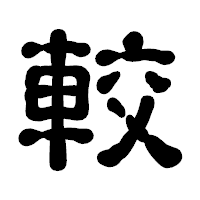 「較」の古印体フォント・イメージ
