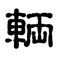 「輌」の古印体フォント・イメージ