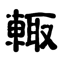 「輙」の古印体フォント・イメージ