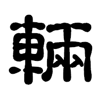 「輛」の古印体フォント・イメージ