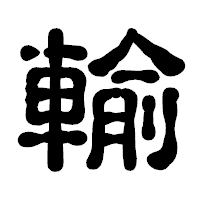 「輸」の古印体フォント・イメージ