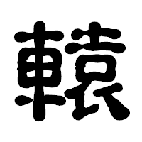 「轅」の古印体フォント・イメージ