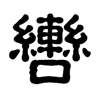 「轡」の古印体フォント・イメージ