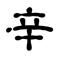 「辛」の古印体フォント・イメージ