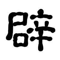 「辟」の古印体フォント・イメージ