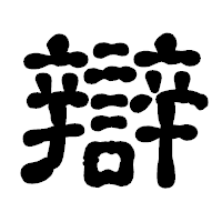 「辯」の古印体フォント・イメージ