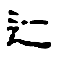 「辷」の古印体フォント・イメージ