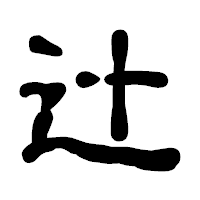 「辻」の古印体フォント・イメージ