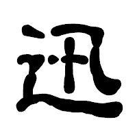 「迅」の古印体フォント・イメージ