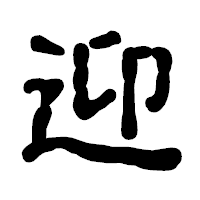 「迎」の古印体フォント・イメージ