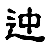 「迚」の古印体フォント・イメージ
