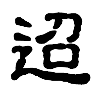 「迢」の古印体フォント・イメージ