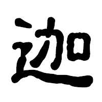 「迦」の古印体フォント・イメージ
