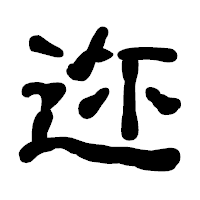 「迩」の古印体フォント・イメージ