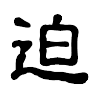 「迫」の古印体フォント・イメージ
