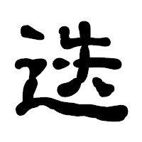 「迭」の古印体フォント・イメージ