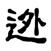 「迯」の古印体フォント・イメージ