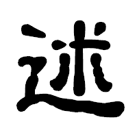 「述」の古印体フォント・イメージ