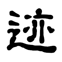 「迹」の古印体フォント・イメージ
