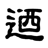 「迺」の古印体フォント・イメージ