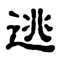 「逃」の古印体フォント・イメージ