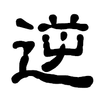 「逆」の古印体フォント・イメージ