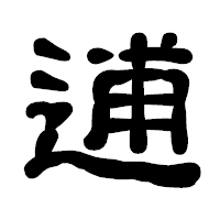 「逋」の古印体フォント・イメージ
