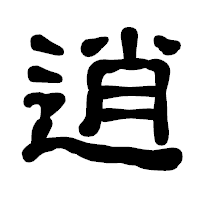 「逍」の古印体フォント・イメージ