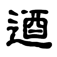 「逎」の古印体フォント・イメージ
