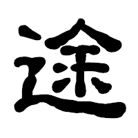 「途」の古印体フォント・イメージ