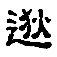 「逖」の古印体フォント・イメージ