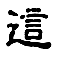 「這」の古印体フォント・イメージ