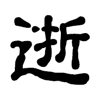 「逝」の古印体フォント・イメージ