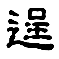 「逞」の古印体フォント・イメージ