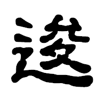 「逡」の古印体フォント・イメージ