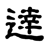 「逹」の古印体フォント・イメージ