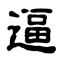 「逼」の古印体フォント・イメージ