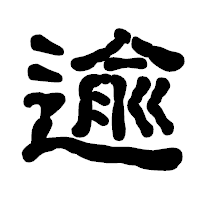 「逾」の古印体フォント・イメージ