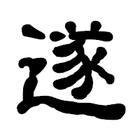 「遂」の古印体フォント・イメージ