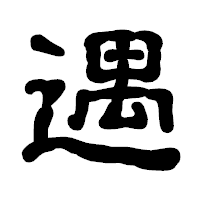 「遇」の古印体フォント・イメージ