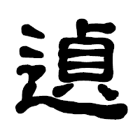 「遉」の古印体フォント・イメージ
