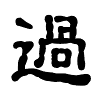 「過」の古印体フォント・イメージ