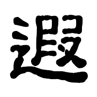 「遐」の古印体フォント・イメージ