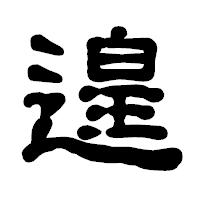 「遑」の古印体フォント・イメージ