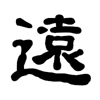 「遠」の古印体フォント・イメージ