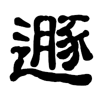 「遯」の古印体フォント・イメージ