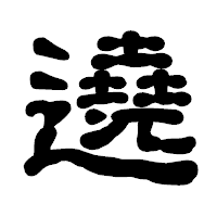 「遶」の古印体フォント・イメージ